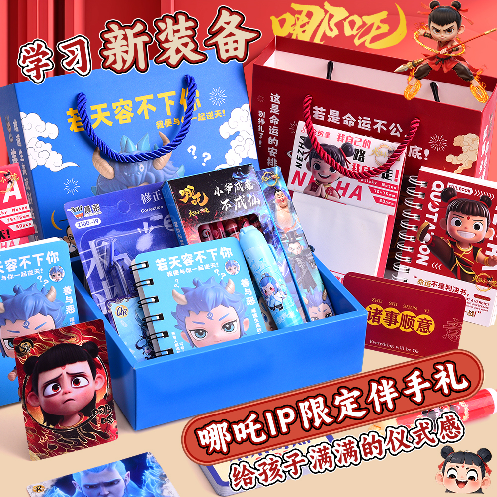 哪吒文具套装礼盒生日伴手礼回礼