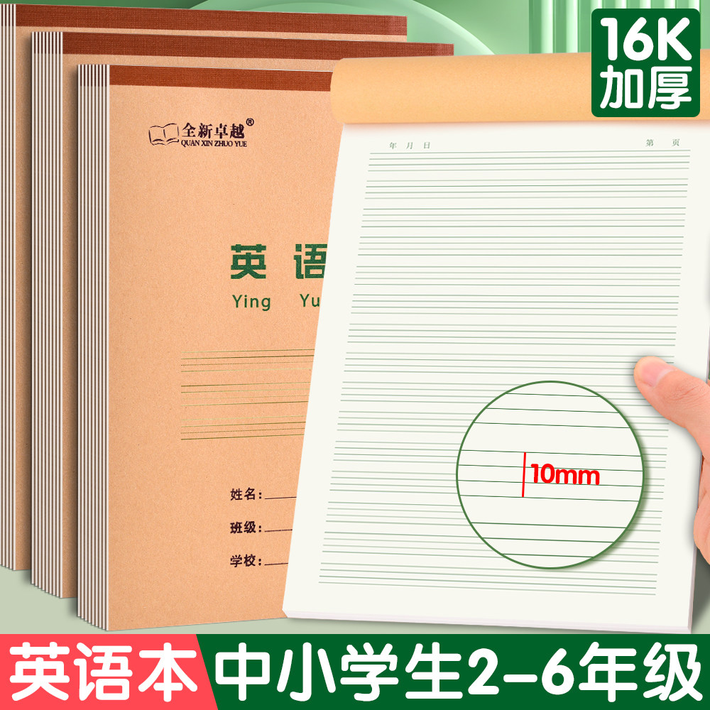 16K英语本小学生专用三到六年级教育局统一牛皮纸作业本本子加厚英