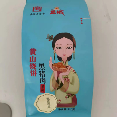 昱城黄山烧饼传统梅干菜烧饼零食特产黑猪肉烧饼梅干菜饼