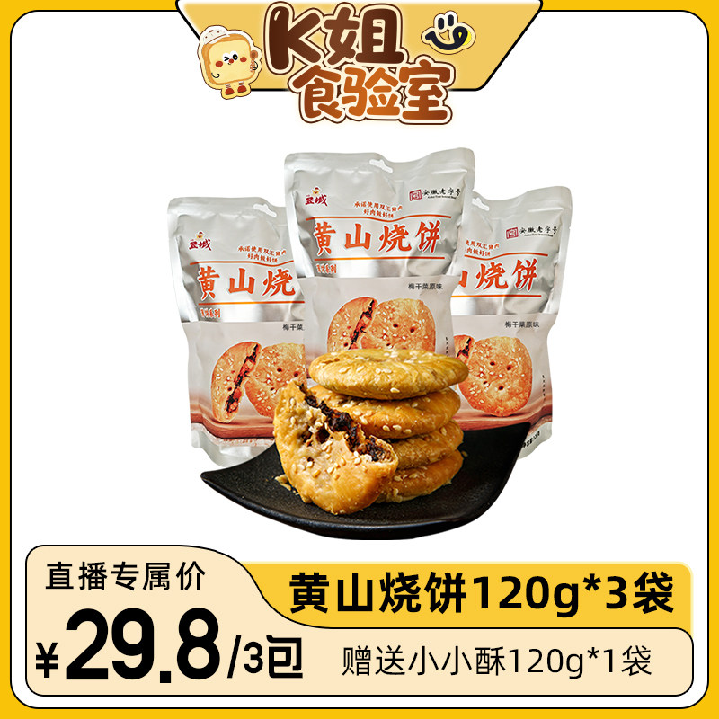 【k姐推荐】昱城黄山烧饼梅干菜饼特色脆薄烧饼120g*3袋徽州特产