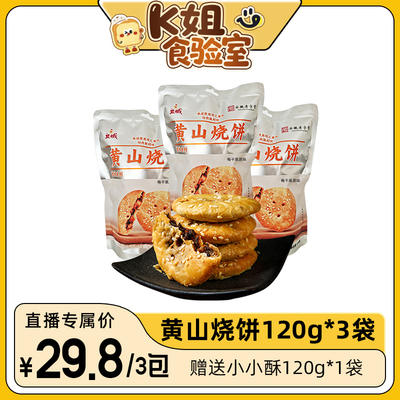 【k姐推荐】昱城黄山烧饼梅干菜饼特色脆薄烧饼120g*3袋徽州特产