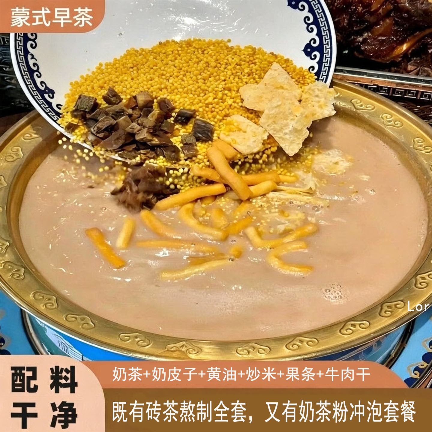 内蒙古锅茶全套1000g奶皮+黄油+炒米+果条+砖茶早餐冲饮咸奶茶粉