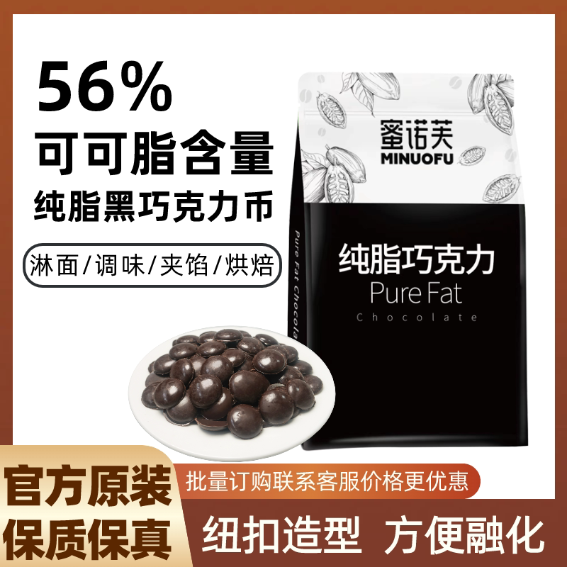 蜜诺芙纯脂黑巧克力币56%35%可可脂纽扣型白巧克力商用甜品烘焙