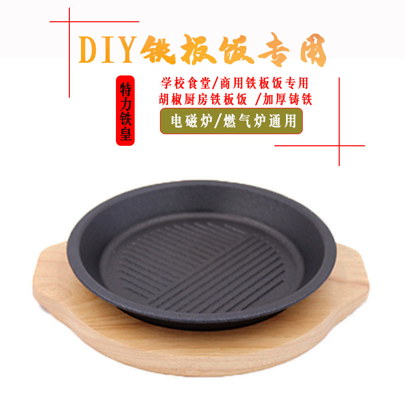 特力板烧胡椒厨房铁板饭专用铁板米高林圆形煎牛排烤盘商用电磁炉