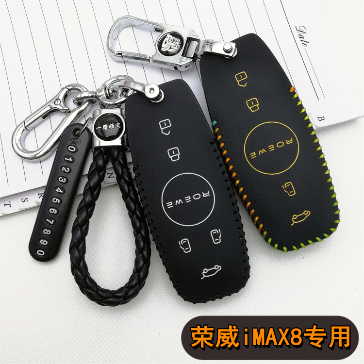 专用上汽荣威imax8钥匙套