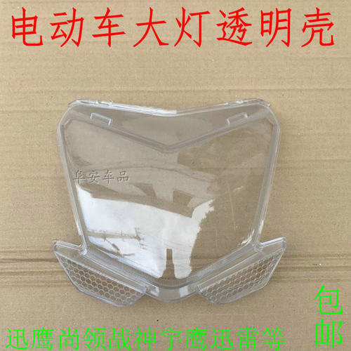 电摩电动车尚领大灯壳宇鹰大环聚鹰前大灯透明罩雅迪爱玛