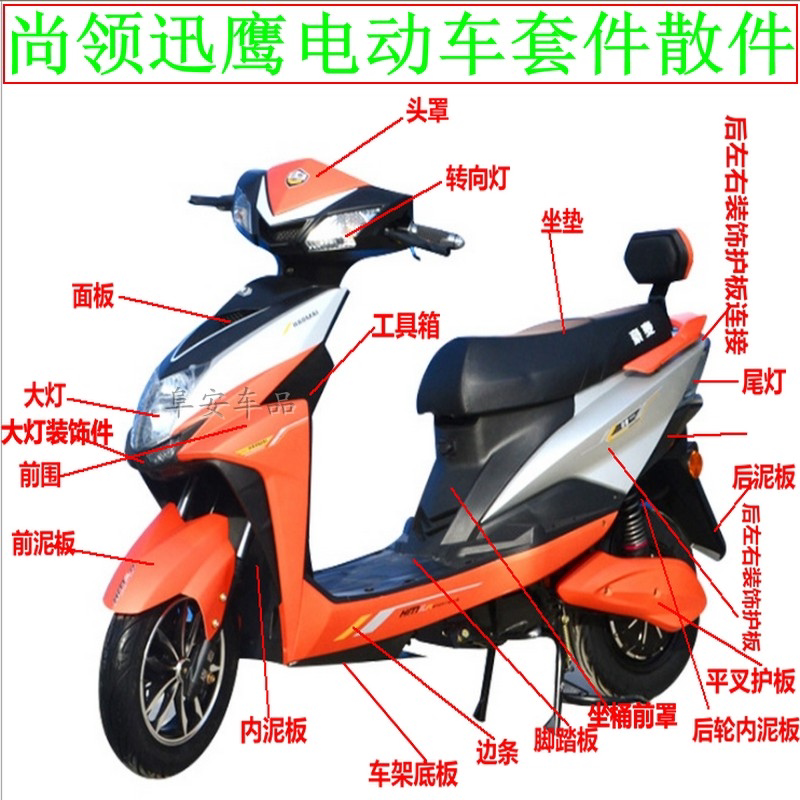 尚领电动车外壳yq鑫远abs双城尚领配件烤漆件塑料件前围大灯外壳