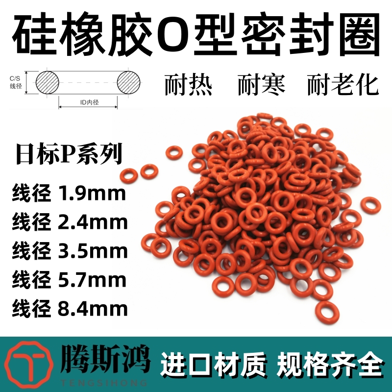 硅胶O型圈1.9/2.4/3.5/5.7/8.4