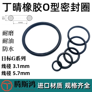 日标G系列丁晴O型圈线径3.1 ring 5.7mm橡胶o型密封圈o形圈O型环o