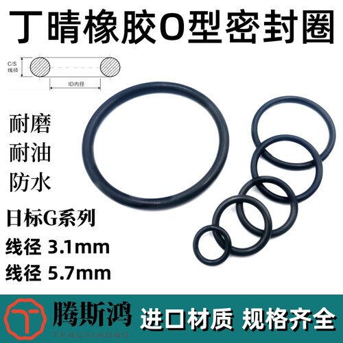 G系列丁青O型圈线径3.1/5.7mm