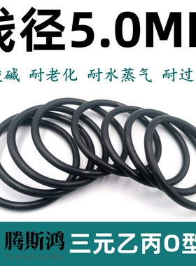 三元乙丙O型圈内径5-580mm线径5mmEPDMO形圈O形圈密封橡胶圈