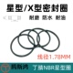 丁晴星形圈1.78mm星型密封圈X ring橡胶X型圈NBR耐油耐磨损防水圈