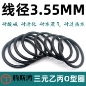 三元 523线径3.55mmEPDM进口橡胶圈o形密封圈o环 乙丙O型圈内径7.5