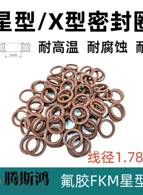 氟胶X-ring星型圈线径1.78mmX型密封圈VITON氟橡胶FKM耐高温X形圈