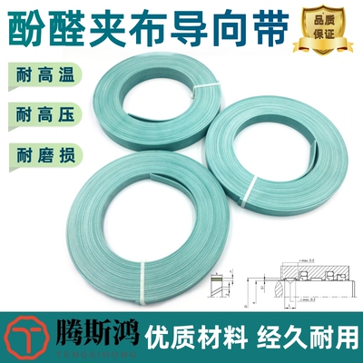 WR酚醛夹布导向带耐磨四氟青铜