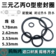 3.53 2.62 5.33橡胶圈o型密封圈O形圈 乙丙橡胶o型圈线径1.78 三元
