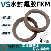 氟胶V型水封防漏VS棕色耐高温防水耐磨轴用端面旋转密封圈