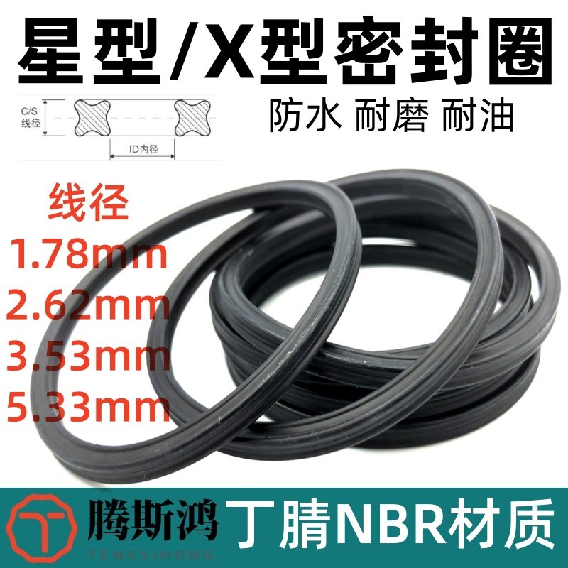 丁腈橡胶X型圈星型密封圈线径1.78/2.62/3.53/5.33mm星形圈X-ring