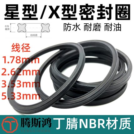 丁腈橡胶X型圈星型密封圈线径1.78/2.62/3.53/5.33mm星形圈X-ring