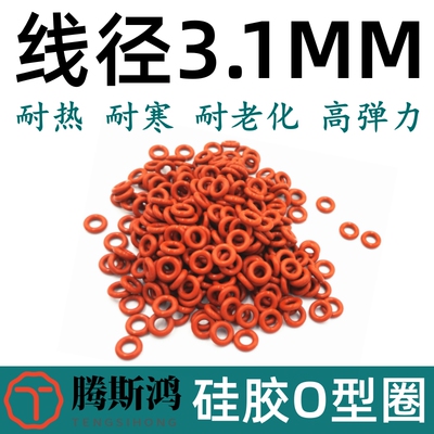 进口硅胶O型圈外径8-400线径3.1
