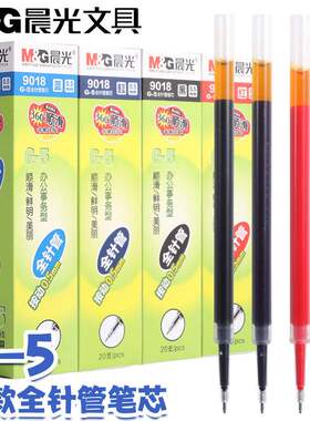 晨光按动0.5全针管笔芯G-5大容量替芯针管头学生办公签字笔芯9018