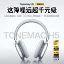 主动降噪头戴式 Max焕新版 耳机无线蓝牙适用苹果 唐麦tonemac