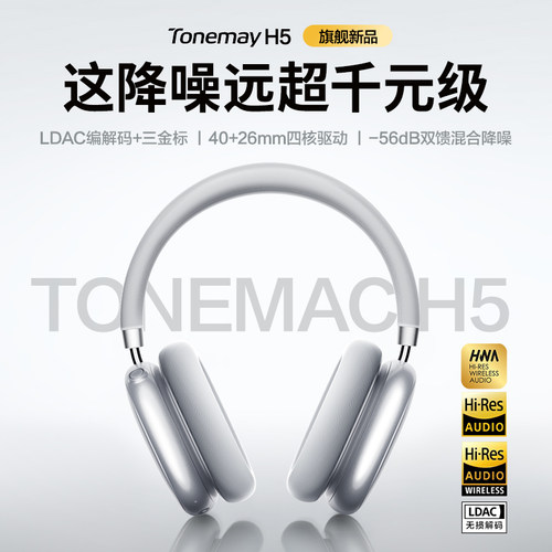 唐麦tonemac H5 Max焕新版主动降噪头戴式耳机无线蓝牙适用苹果