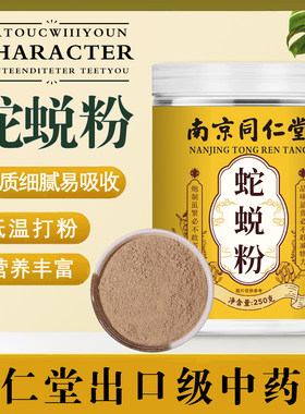 南京同仁堂蛇蜕粉中药材正品蛇蜕粉泡茶泡酒长虫皮粉龙衣粉超细粉