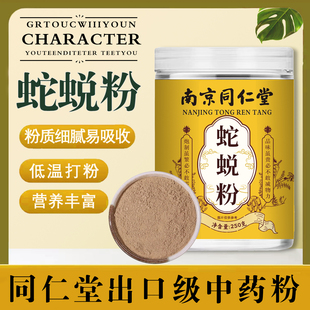 蛇蜕粉泡茶泡酒长虫皮粉龙衣粉超细粉 南京同仁堂蛇蜕粉中药材正品