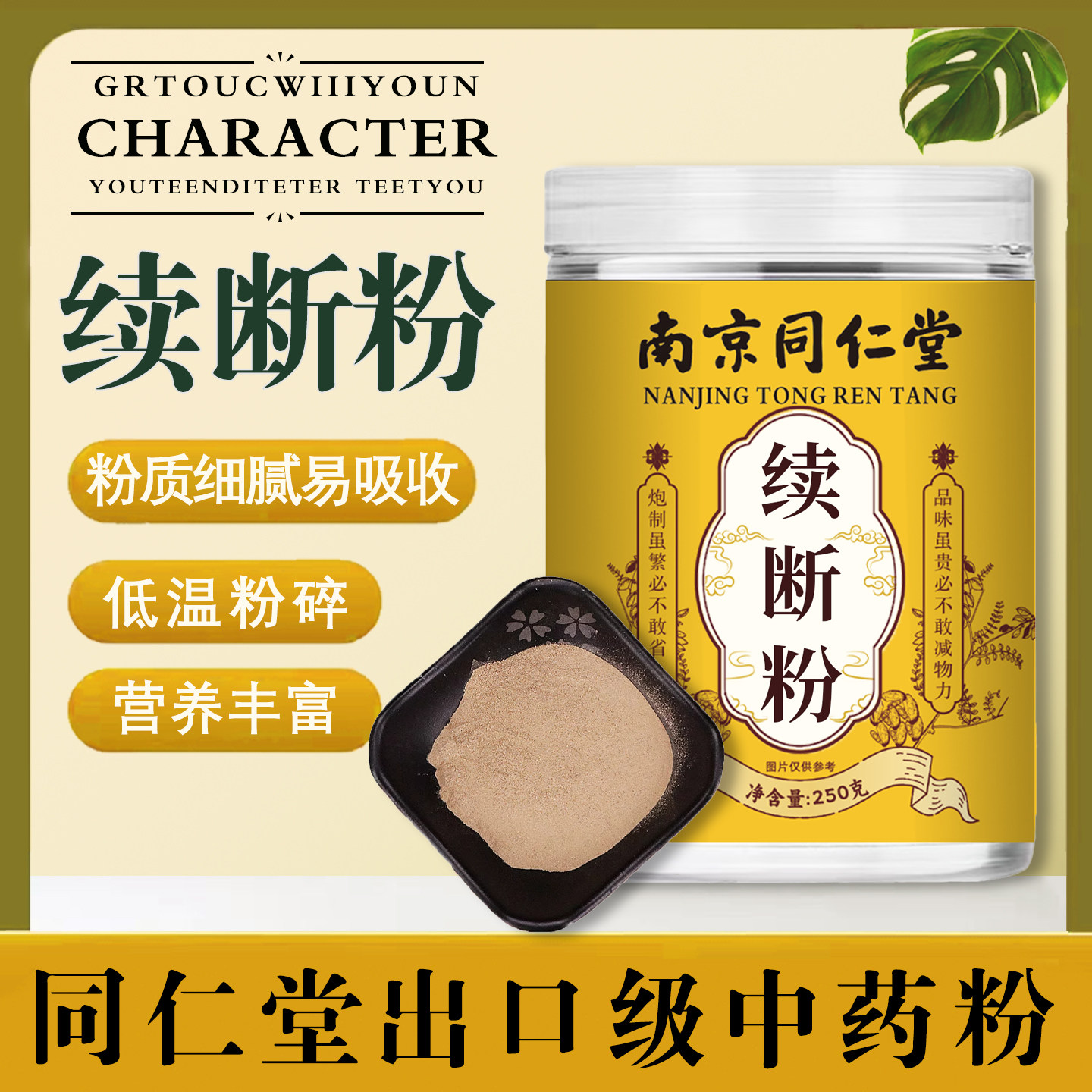 南京同仁堂续断粉正宗续断粉中药材正品纯天然硫磺中草药大全