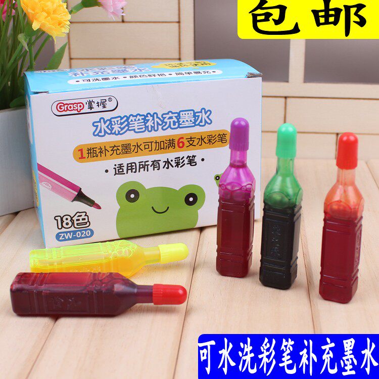 掌握水彩笔补充液24色36色墨水彩色笔水添加套装可加墨水洗免邮费