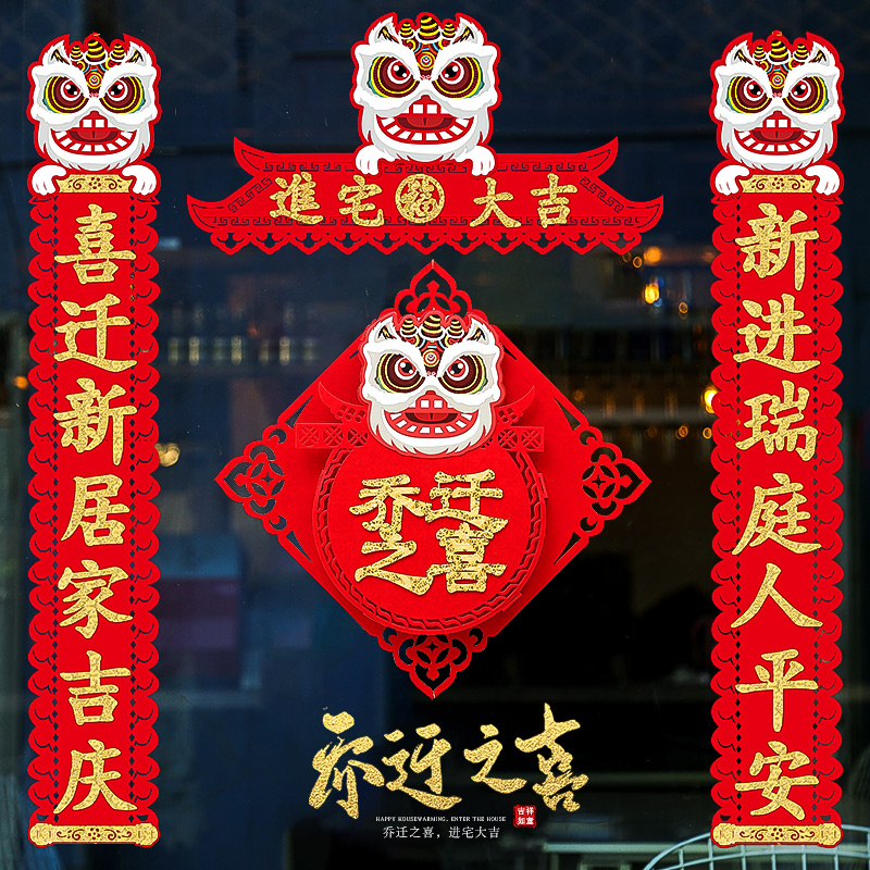对联乔迁之喜舞狮新居搬家新家新房入宅进宅大吉装饰