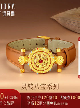 【26年新品】诗普琳 黄金足金灵转八宝罗盘 高端奢华手饰表带