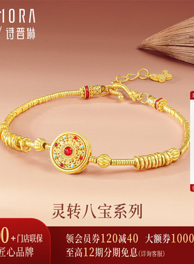 【新品】诗普琳 黄金足金转动八宝罗盘五帝钱手链 送女友