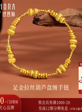 【剩1件】诗普琳 足金黄金非遗花丝盘缠葫芦手链硬金工艺串女