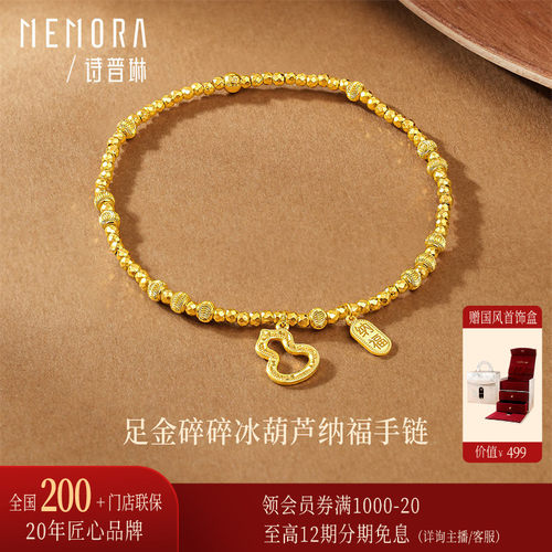 【新品】诗普琳 足金黄金碎碎冰蹦迪珠葫芦纳福手链 送礼女