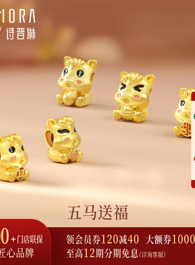 【马年生肖款】诗普琳新品 足金黄金五福小马本命年转运珠手链