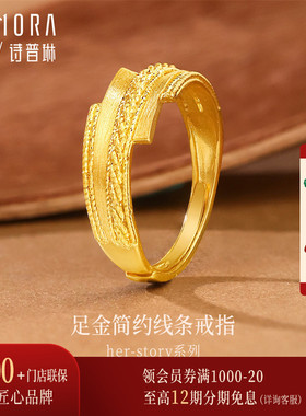 【剩1件】诗普琳 足金黄金简约线条戒指 5G工艺几何活口戒送女礼