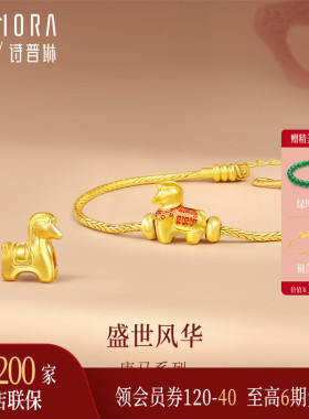 【马年生肖】诗普琳新品 足金黄金马上平安转运珠 手饰手链送女友