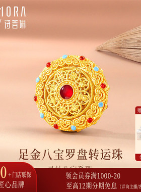 【剩1件】诗普琳 黄金古法足金999八宝罗盘可转动转运珠女手串链