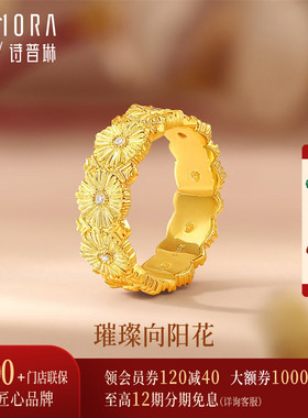 【黄金镶钻】诗普琳新品 足金太阳花戒指 5D拉丝工艺手饰送女友礼