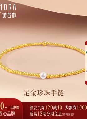 【新品】诗普琳 足金黄金转运金珠手链 镶嵌珍珠手饰 送礼女