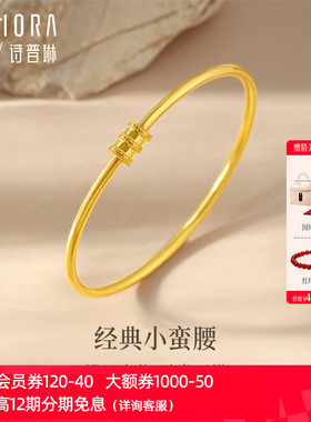 【热销】诗普琳 足金黄金手镯光面小蛮腰女款活口手镯 送女友礼物
