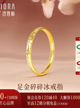 【新品】诗普琳 足金黄金碎碎冰戒指 手饰女送礼送女友送妈妈