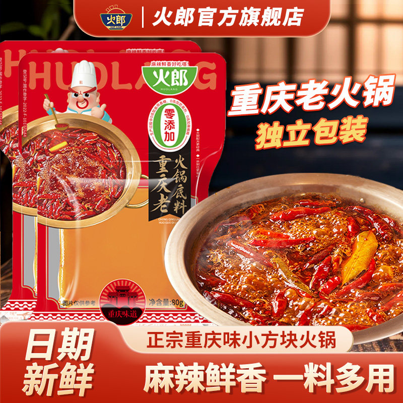 火郎0添加重庆老火锅底料80g小方块独立包装川渝牛油火锅一料多用,粮油调味/速食/干货/烘焙,火锅调料,淘宝优惠券,粉丝福利购,淘宝优惠卷