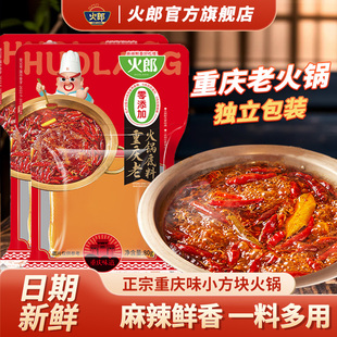 火郎0添加重庆老火锅底料80g小方块独立包装川渝牛油火锅一料多用