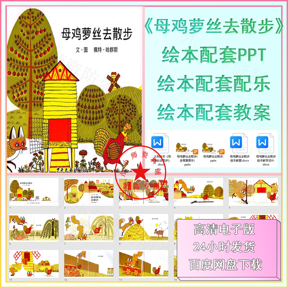 母鸡萝丝去散步绘本PPT课件教案有声绘本儿童经典绘本想象力绘本