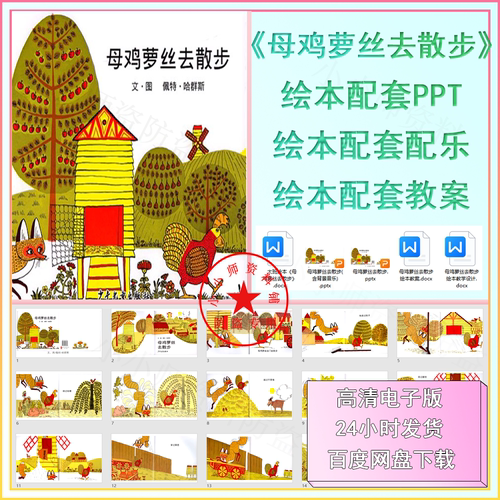 母鸡萝丝去散步绘本PPT课件教案有声绘本儿童经典绘本想象力绘本