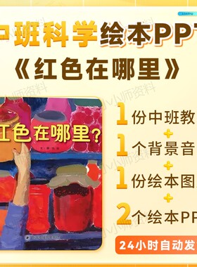 幼儿园中班科学绘本PPT《红色在哪里》课件PPT教案幼儿园课件ppt