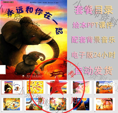 母亲节绘本永远和你在一起PPT有声绘本家长助教进课堂优质课件PPT